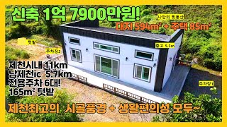 [no.306] 보기드문 1억대 신축 시골주택! 대지 594m², 주택 85m², 아주넓은 거실과 주방! 시골중의 시골! 제천시 금성면 대장리 추천해요~ 시내 10분생활권!