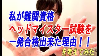 私が難関資格ヘッドマイスターを一発合格出来た理由を考えてみた！