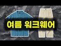 이런 거 국내 브랜드에서 못 보셨을 겁니다. 여름 워크웨어 끝판왕급 콜라보(아웃스탠딩 x 곤조TV)