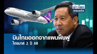 บินไทยออกจากแผนฟื้นฟูไตรมาส 2 ปี 68 | ย่อโลกเศรษฐกิจ 9 ส.ค.67