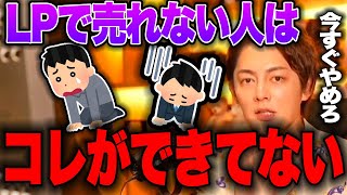 【青汁王子】コレがなかったら成功できませんでした。ただのLPじゃ売れません。DtoCビジネスの先駆者三崎が語る売れるLPの極意とは？【切り抜き/三崎優太/Web制作】