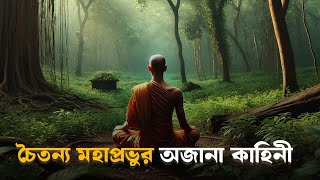 চৈতন্য মহাপ্রভুর অজানা কাহিনী | Bengali Devotional Story | Chaitanya Mahaprabhu | Aalo