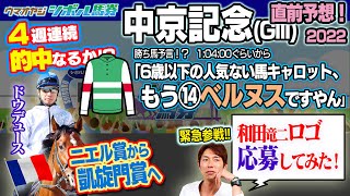 【4週連続的中なるか】♯62 中京記念(GIII)を予想！　2022.7.23 ON AIR