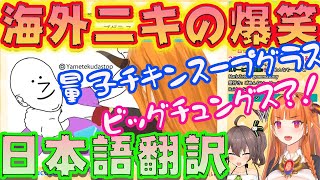 【桐生ココ/夏色まつり】海外ミーム　海外ニキの爆笑日本語翻訳　【ホロライブ/切り抜き】