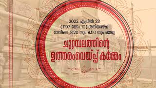 ചുറ്റമ്പലത്തിന്റെ ഉത്തരം വയ്പ്കർമ്മത്തിലേക്ക് എല്ലാ ഭക്തജനങ്ങൾക്കും സ്വാഗതം