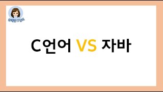 C언어 VS 자바 (for문)