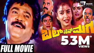 Bal Nan Maga – ಬಲ್ ನನ್ ಮಗ | Kannada Full Movie | Jaggesh | Mohana | Comedy Movie