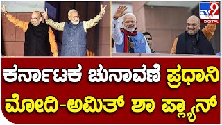 PM Modi: ಕರ್ನಾಟಕದಲ್ಲಿ ಗುಜರಾತ್ ಮಾದರಿ, 72 ಹೊಸ ಮುಖ, ಪ್ರಧಾನಿ ಮೋದಿ –ಅಮಿತ್​ ಶಾ ಲೆಕ್ಕಾಚಾರ ಏನು?  | #TV9B