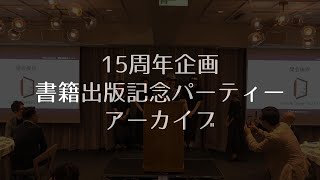 １５周年記念企画書籍出版記念パーティー／アーカイブ