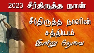 சீர்திருத்த நாளின் சத்தியம் - இன்று தேவை