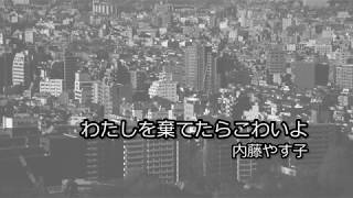 「私を棄てたらこわいよ」内藤やす子（高音質）