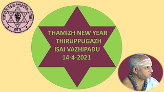 Thiruppugazh Isai Vazhipadu (Part 1) - Thamizh New Year 2021