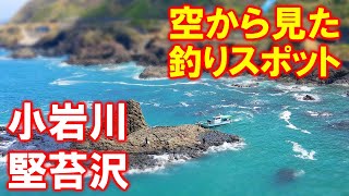 【4K 小岩川/堅苔沢】空から見た釣りスポット