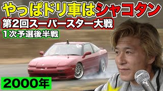 やっぱ ドリ車 は シャコタン ！ ドリフト スーパースター 大戦 2000年 ～ いか天 人気投票 選手による ガチンコバトル ～ 2/5