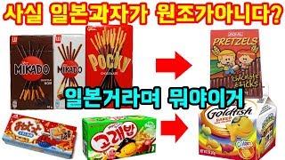 여태껏 일본과자가 원조인줄 알았는데 알고보니 엄청난 반전이