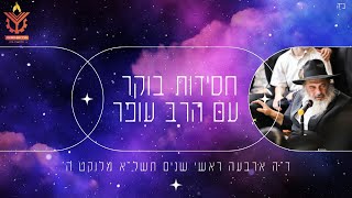 הרב עופר מיודובניק - חסידות בוקר • ארבעה ראשי שנים תשל\