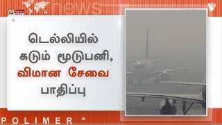 டெல்லியில் கடும் குளிருடன், மூடுபனி - விமான சேவை பாதிப்பு