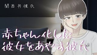 【添い寝ボイス/関西弁】赤ちゃん化した彼女をあやす彼氏【女性向け/シチュエーションボイス】