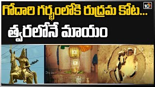 గోదారి గర్భంలోకి రుద్రమ కోట... త్వరలోనే మాయం | Polavaram Project Effect On Rudramkota | 10TV News