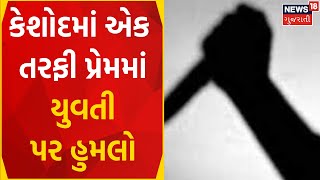 Rajkot News : એક તરફી પ્રેમમાં યુવતી પર હુમલો | Keshod | News In Gujarati | Gujarati Samachar