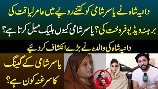 Dania Shah Nay Yasir Shami Ko Aamir Liaquat Ki Videos Kiu Dee? | Dania Shah Ki Mother Ka Inkishaf