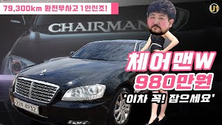 회장님 대표차량 체어맨w 1인신조 중고차 980만원