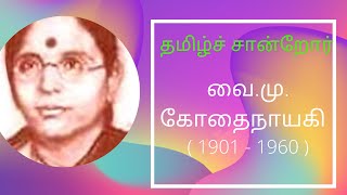 #friendofmahakavibarathi சோமசுந்தர பாரதியார் #womenplaywriterவை.மு.கோதைநாயகி