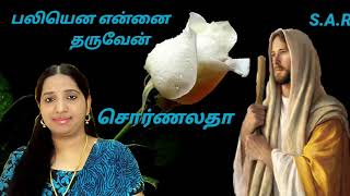 JESUS SONG பாடல்.பலியென என்னை தருவேன் பாடகர். சொர்ணலதா ரோஷன் அனீ ஸ்