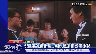 倪匡寫紅衛斯理！電影、戲劇搶改編...「台灣搶先拍」他第一個演｜TVBS新聞