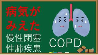 【超基礎編！】看護学生向け！疾患解説動画【慢性閉塞性肺疾患COPD】