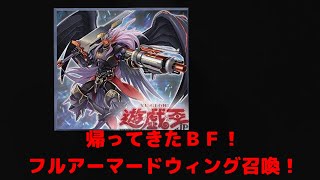 【遊戯王マスターデュエル】帰ってきたＢＦデッキ！！！やっぱり強いＢＦフルアーマードウィング！#bf #ブラックフェザー #遊戯王マスターデュエル