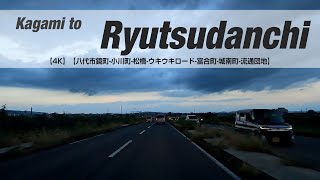 NSD-20221007-3【4K】【八代市鏡町-小川町-松橋-ウキウキロード-富合町-城南町-流通団地】Kagami to Ryutsudanchi