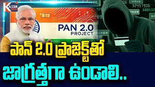 పాన్ 2.0 ప్రాజెక్ట్‌తో జాగ్రత్తగా ఉండాలి..|| Stay Alert to Avoid Cyber Scams | CyberSecurity  ||