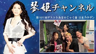 【ゲスト☆あまのじゃく様　日本クラウン】琴姫チャンネル第805回