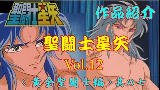 【作品紹介】聖闘士星　Vol 12　＜黄金聖闘士編＞其の七