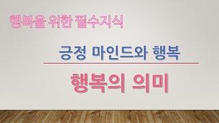 행복이란 도대체 무얼까?