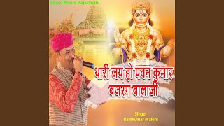 Thari Jay Ho Pawan Kumar Bajarang Balaji