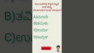 ಕರ್ನಾಟಕದಲ್ಲಿ ಕನ್ನಡ ಬಿಟ್ಟರೆ ಅತಿ ಹೆಚ್ಚು ಮಾತನಾಡುವ ಭಾಷೆ ಯಾವುದು? Answer comment madi intresting Gk quiz