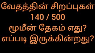 வேதத்தின் சிறப்புகள் 140/500 - மூமீன் தேகம் எது? எப்படி இருக்கின்றது? - சாலை சிவபதன் - வேதம் ஆசான்..