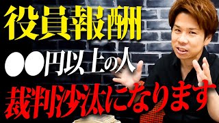 【今すぐ確認してください】役員報酬の払い過ぎは絶対NGです！！あなたの会社は大丈夫？