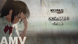 KNOWNAIM - ЖИТЬ [MUSIC VIDEO]