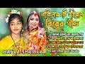 রংপুরের আঞ্চলিক বিয়ের গীত top 4 viral biyer geet shakilar viral biyer geet lima geet studio