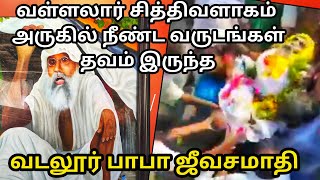 வடலூர் சித்திவளாகம் அருகில் தவம் இருந்த வடலூர் பாபா ஜீவசமாதி | vadalur baba jeevasamathi |தமிழர் சபை