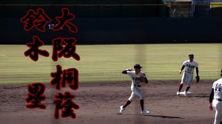 【大阪桐蔭】鈴木　塁　選手の守備　ショート【二年秋】