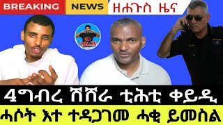 ዘሐጉስ ዜና ሓሶት እተ ተዳጋገመ 4ግብረ ሽሸራ ቲሕቲ ቀይዲ  ሓቂ ይመስል  Miki Tv  Eritrea and Horn Africa 28//08//2024