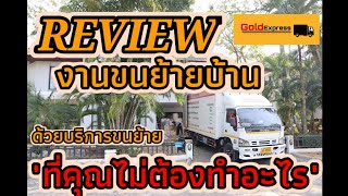 [REVIEW] พาชมขั้นตอนการขนย้ายบ้าน ด้วยบริการขนย้าย \