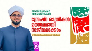 അതിശ്രേഷ്ഠ ആരാധനകൾ | EP# 9 | Mohammed Thamjeed Azhari