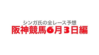 6月3日阪神競馬【全レース予想】鳴尾記念2023