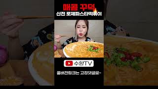 매콤하고 꾸덕한 신전 로제파스타떡볶이 \u0026 매운 김밥 먹방 SPICY ROSE TTEOKBOKKI NOODLES RICE ROLL REAL SOUND ASMR MUKBANG