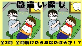 頭の体操！間違い探しクイズで認知症予防！